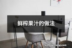 鲜榨果汁的做法