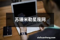 苏珊米勒星座网