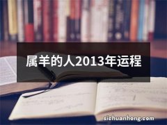 属羊的人2013年运程