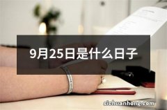 9月25日是什么日子