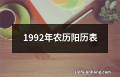 1992年农历阳历表