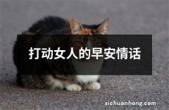 打动女人的早安情话