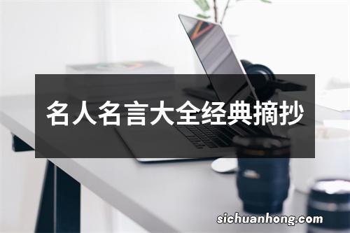 名人名言大全经典摘抄