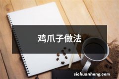 鸡爪子做法