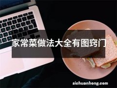 家常菜做法大全有图窍门