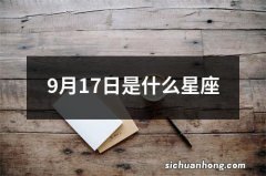 9月17日是什么星座