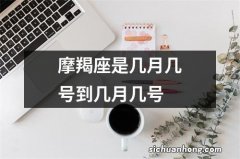 摩羯座是几月几号到几月几号