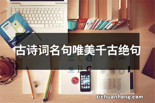 古诗词名句唯美千古绝句