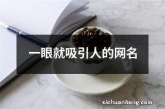 一眼就吸引人的网名