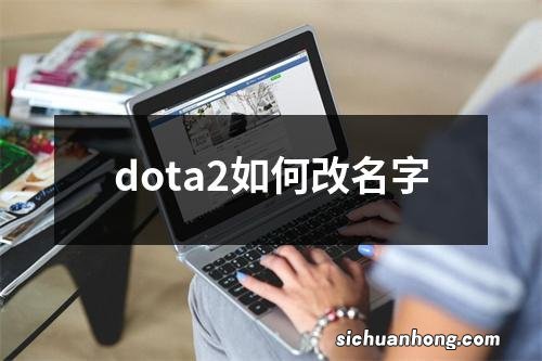 dota2如何改名字