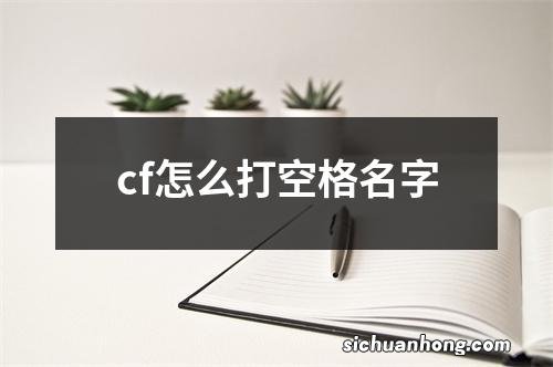 cf怎么打空格名字