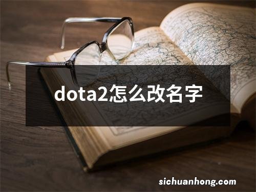 dota2怎么改名字