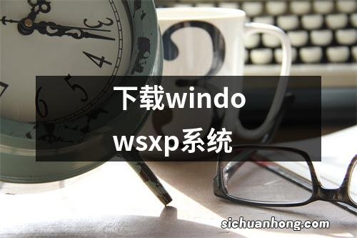 下载windowsxp系统