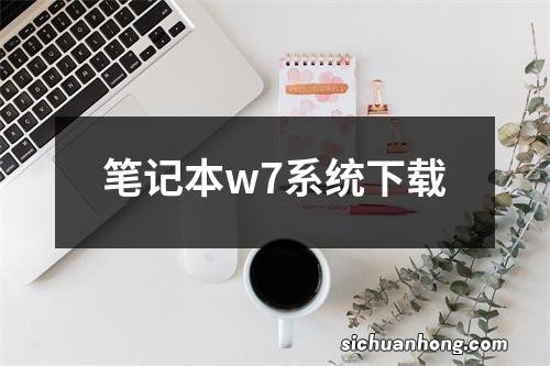 笔记本w7系统下载