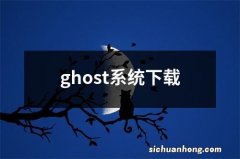 ghost系统下载