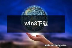 win8下载