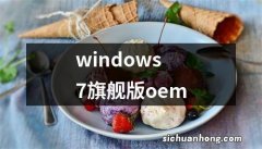 windows7旗舰版oem