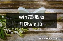 win7旗舰版升级win10