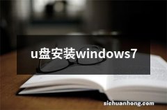 u盘安装windows7