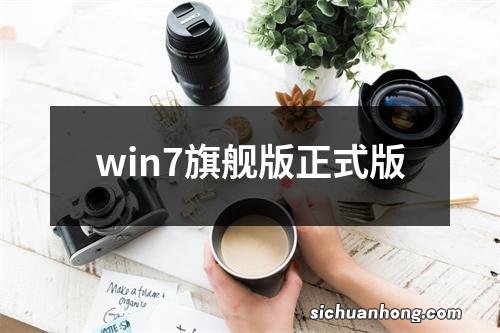 win7旗舰版正式版