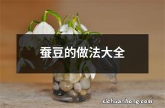 蚕豆的做法大全