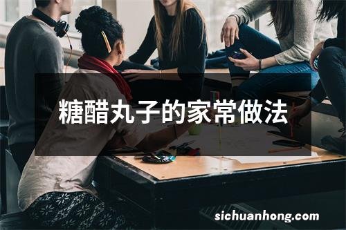 糖醋丸子的家常做法