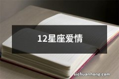 12星座爱情