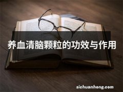 养血清脑颗粒的功效与作用