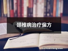 颈椎病治疗偏方