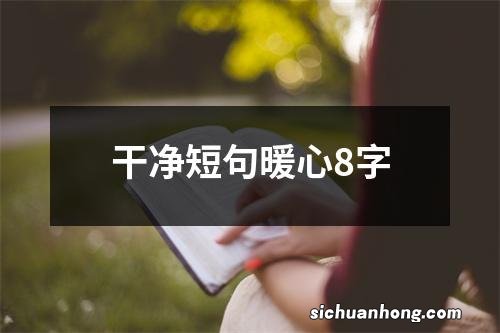 干净短句暖心8字