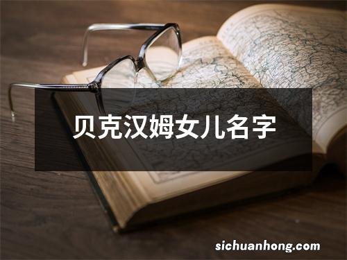 贝克汉姆女儿名字