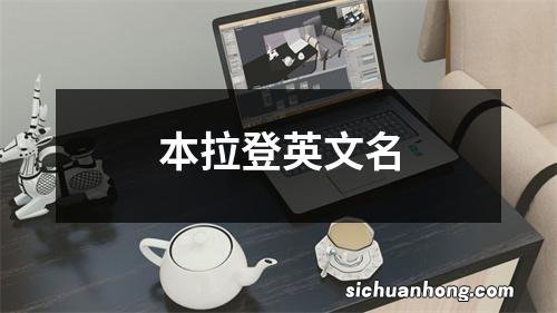 本拉登英文名