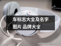 车标志大全及名字图片 品牌大全