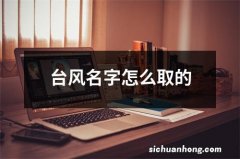 台风名字怎么取的