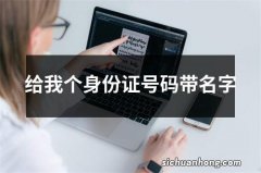 给我个身份证号码带名字