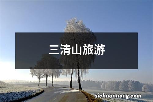 三清山旅游