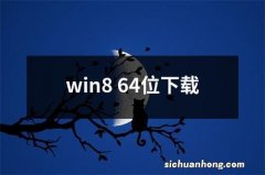 win8 64位下载