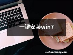 一键安装win7