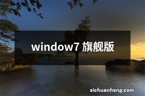 window7 旗舰版