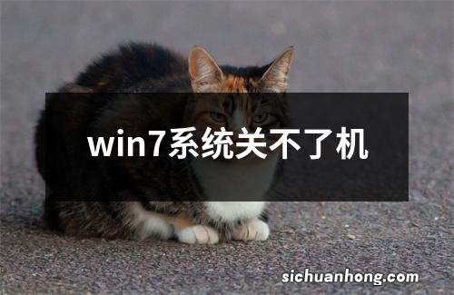 win7系统关不了机