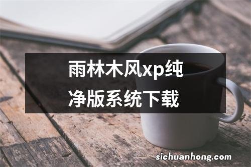 雨林木风xp纯净版系统下载