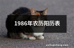 1986年农历阳历表