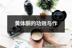 黄体酮的功效与作