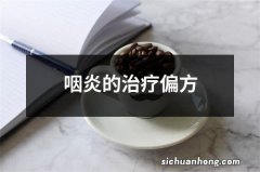 咽炎的治疗偏方