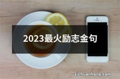 2023最火励志金句