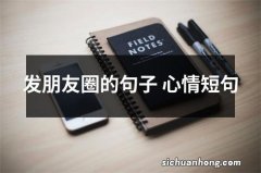 发朋友圈的句子 心情短句