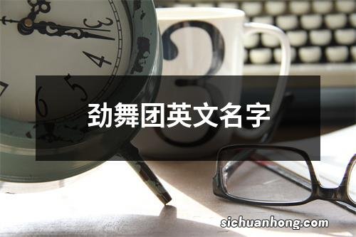 劲舞团英文名字