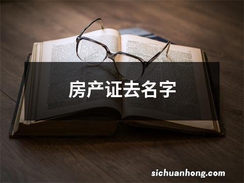 房产证去名字