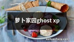 萝卜家园ghost xp