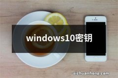 windows10密钥